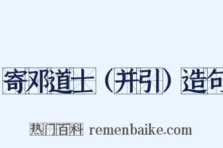 寄邓道士（并引）造句是什么意思的图片
